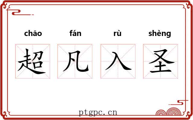 超凡入圣