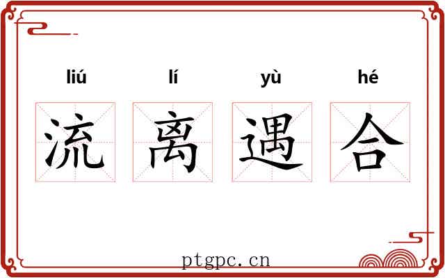 流离遇合