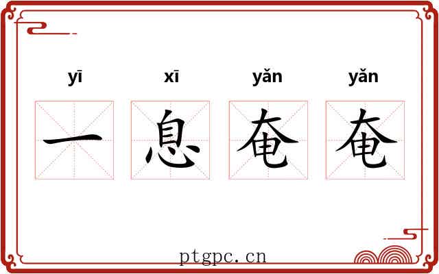一息奄奄