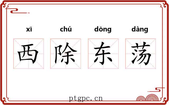 西除东荡