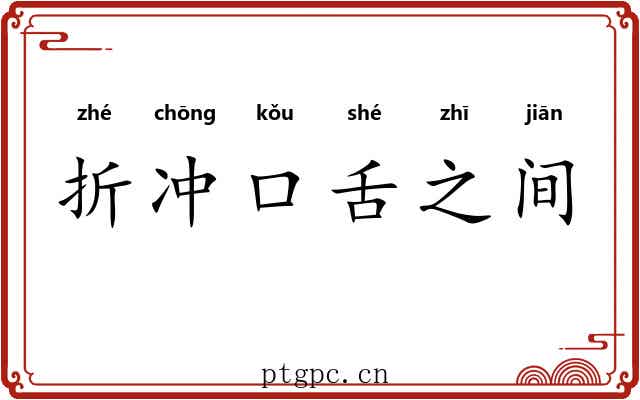 折冲口舌之间