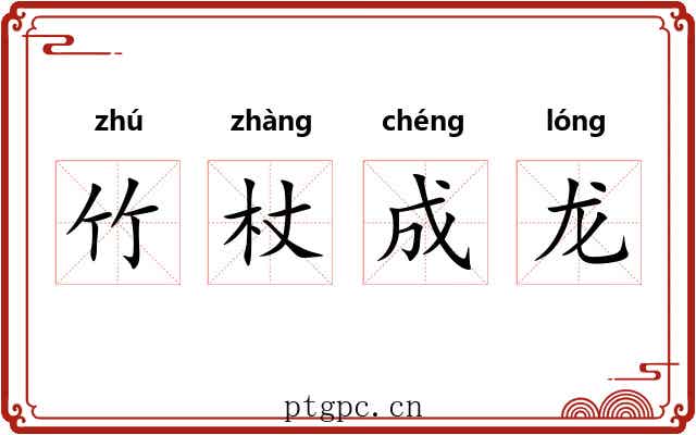 竹杖成龙