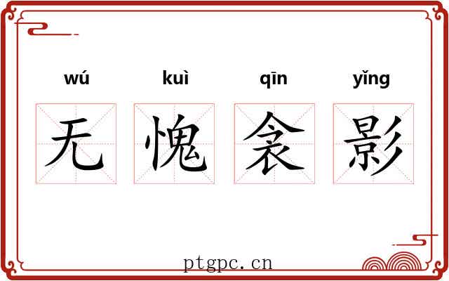 无愧衾影