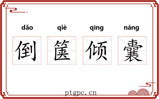 倒箧倾囊
