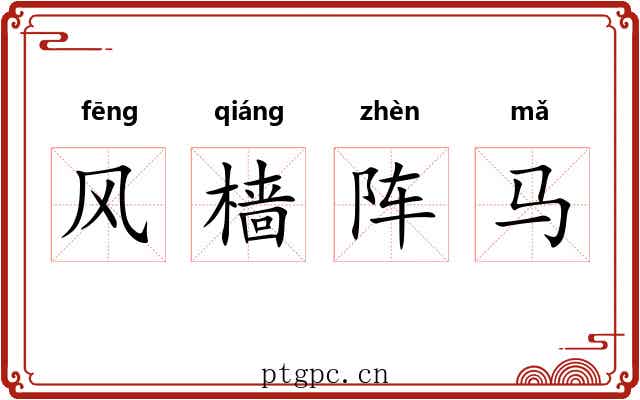 风樯阵马