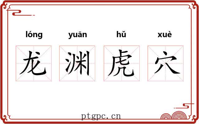 龙渊虎穴