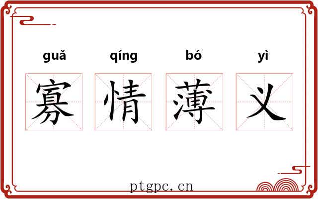 寡情薄义