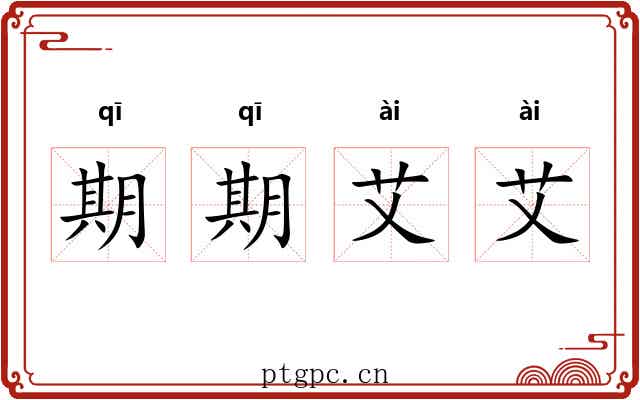 期期艾艾