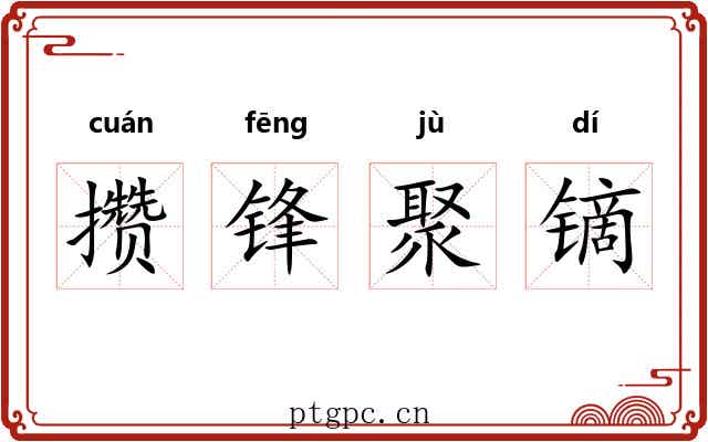 攒锋聚镝