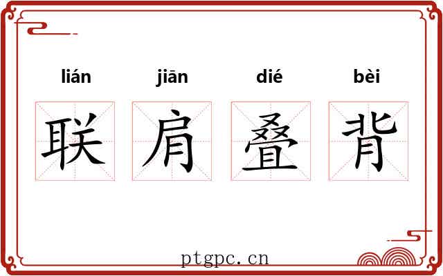 联肩叠背