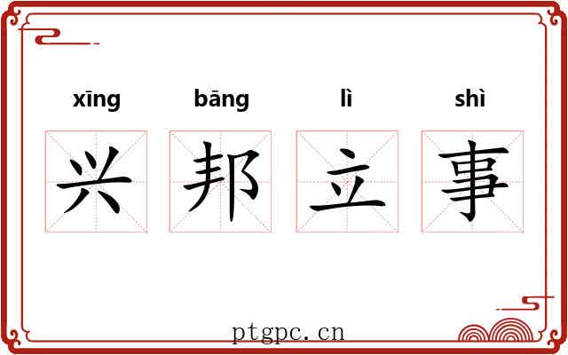 兴邦立事