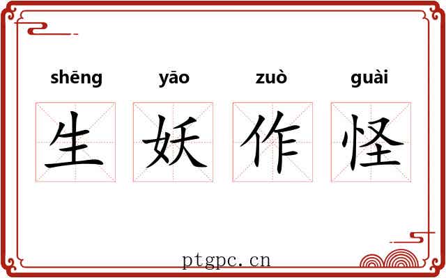 生妖作怪