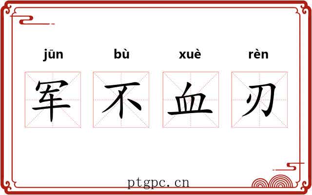 军不血刃