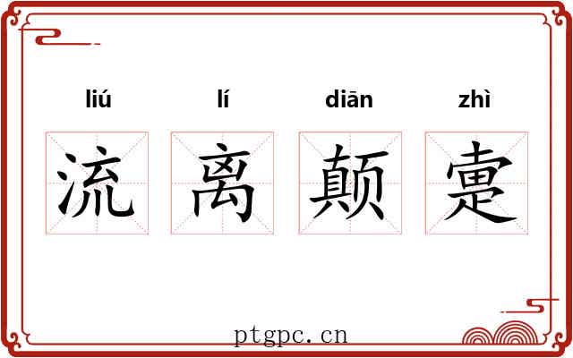 流离颠疐