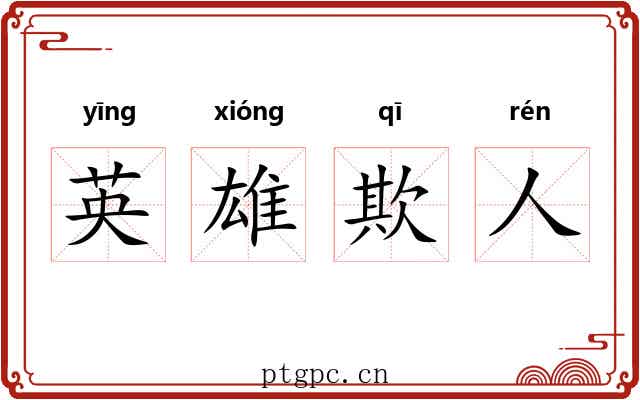 英雄欺人