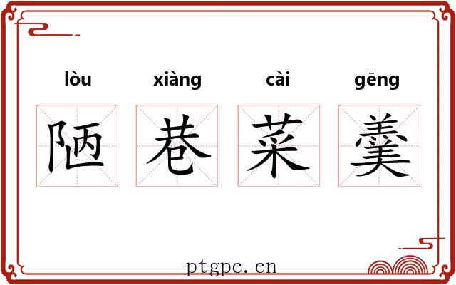 陋巷菜羹