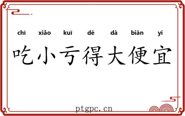 吃小亏得大便宜