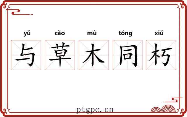 与草木同朽