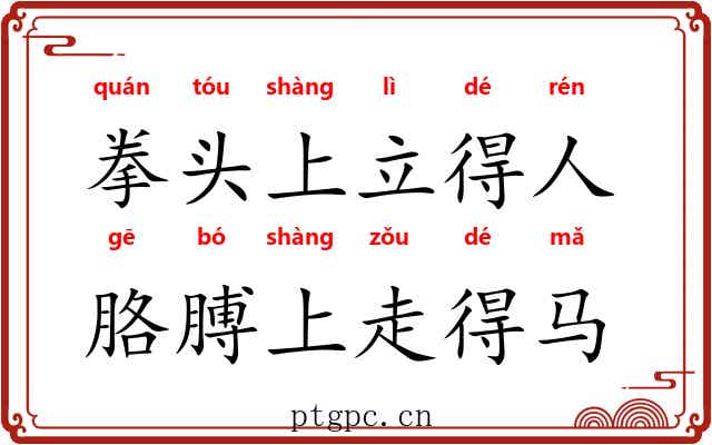 拳头上立得人，胳膊上走得马
