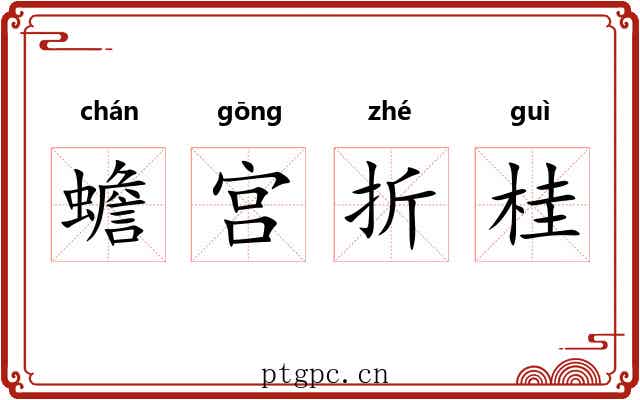 蟾宫折桂