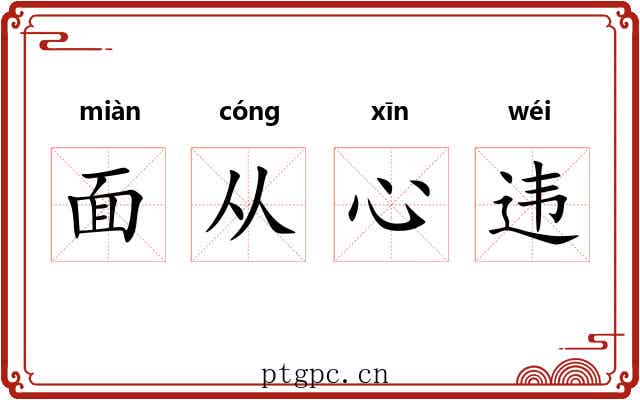 面从心违