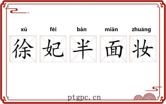 徐妃半面妆