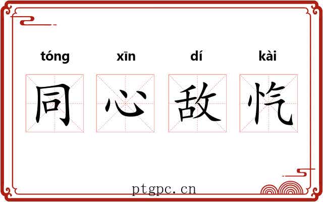 同心敌忾