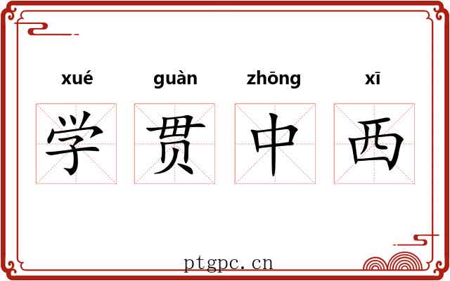 学贯中西