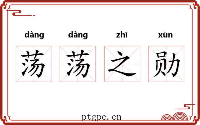 荡荡之勋