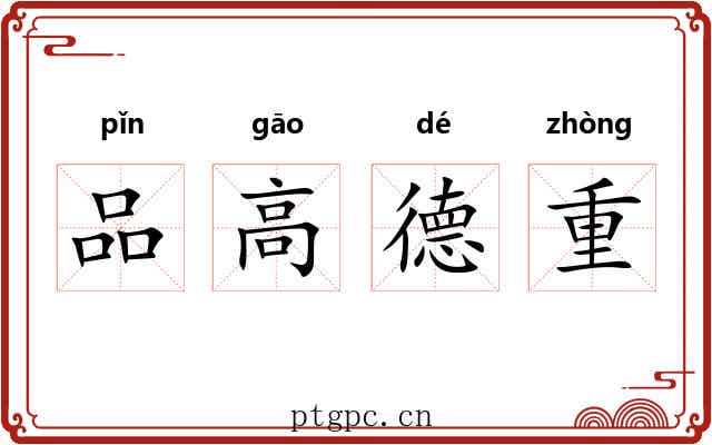 品高德重