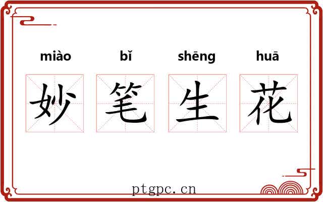 妙笔生花