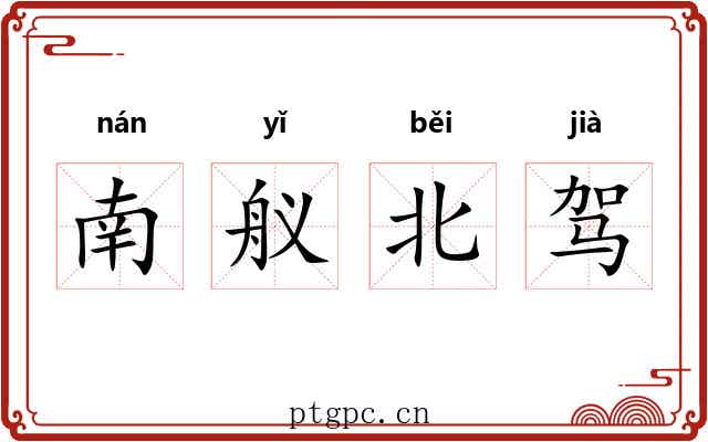 南舣北驾