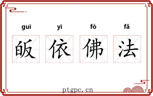 皈依佛法