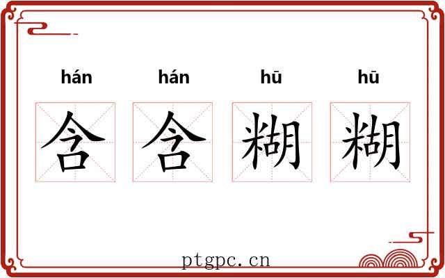 含含糊糊