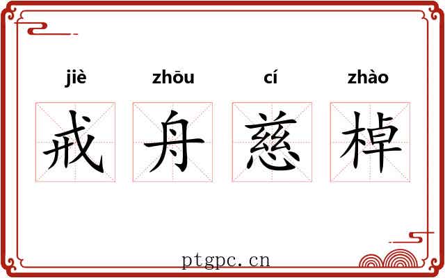 戒舟慈棹