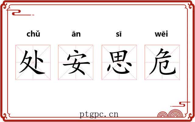 处安思危
