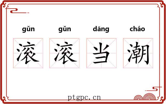 滚滚当潮