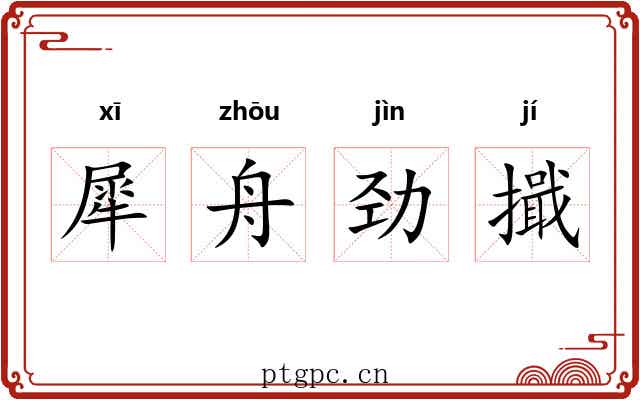 犀舟劲擑