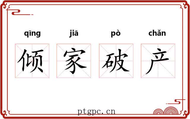 倾家破产