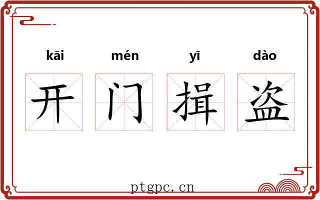 开门揖盗
