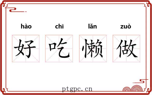 好吃懒做