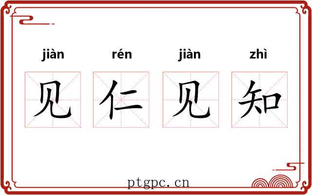 见仁见知