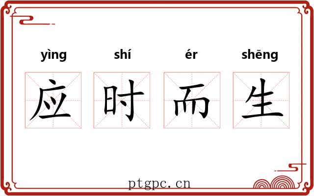 应时而生