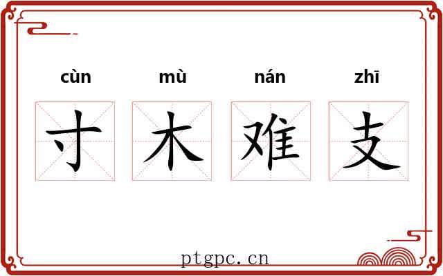 寸木难支