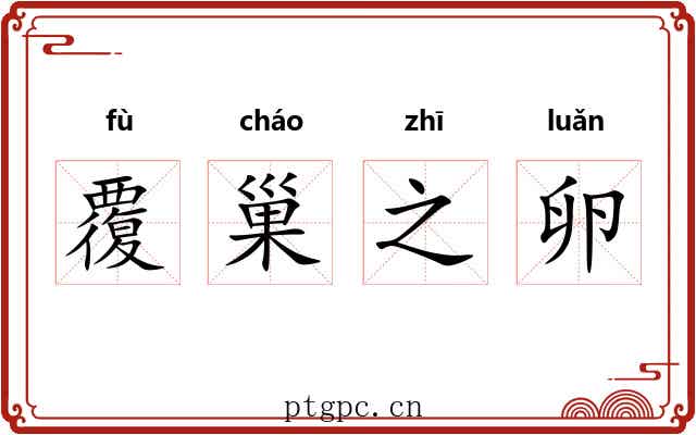 覆巢之卵