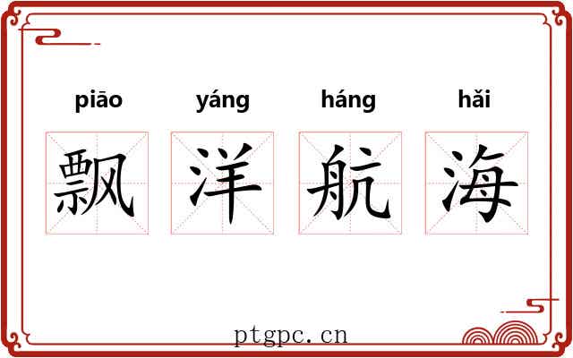 飘洋航海