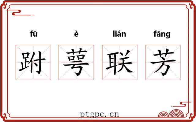 跗萼联芳