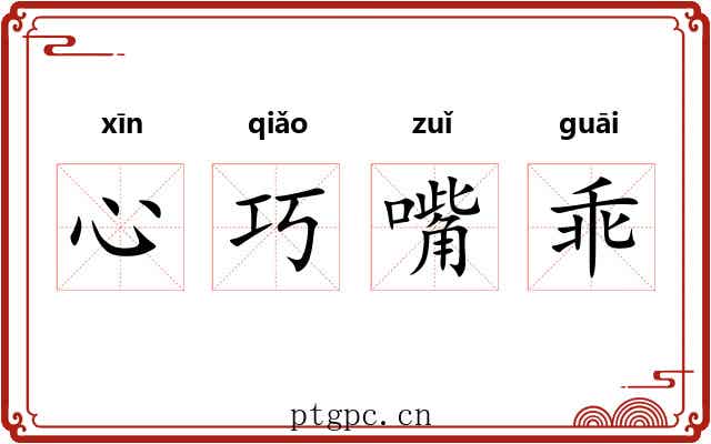 心巧嘴乖
