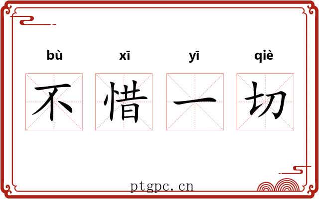 不惜一切