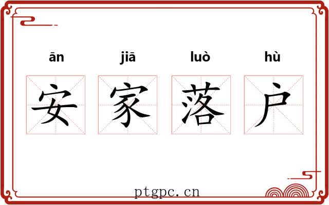 安家落户